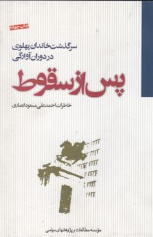 کتاب پس از سقوط سرگذشت خاندان پهلوی در دوران آوارگی نوشته احمدعلی مسعودانصاری