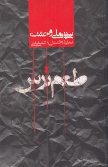 کتاب طعم ترس: مروری بر سینمای وحشت