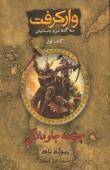 کتاب وارکرفت: چشمه جاودانگی/سه گانه نبرد باستانیان/کتاب اول