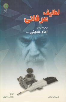 کتاب لطایف عرفانی برگرفته از آثار امام خمینی (ره)