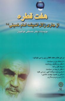 کتاب هفت قطره از جاری زلال اندیشه امام خمینی (ره)