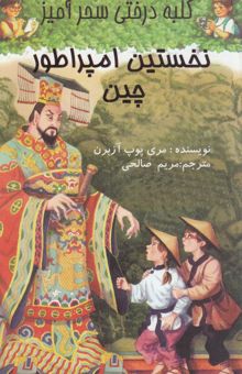 کتاب نخستین امپراطور چین