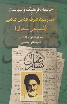 کتاب جامعه، فرهنگ و سیاست در اشعار سیداشرف‌الدین گیلانی (نسیم شمال)