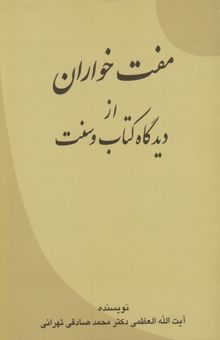کتاب مفت‌خواران از دیدگاه کتاب و سنت