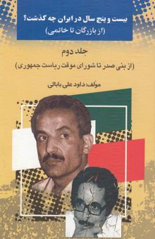 کتاب بیست و پنج سال در ایران چه گذشت؟ 2(از بازرگان تا خاتمی): از بنی‌صدر تا شورای موقت ریاست جمهوری
