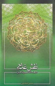 کتاب نقش غدیر در امامت حضرت امیر (ع)