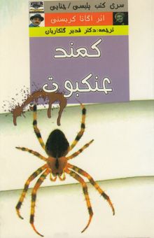 کتاب کمند عنکبوت