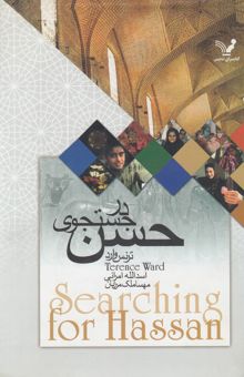 کتاب در جست‌وجوی حسن