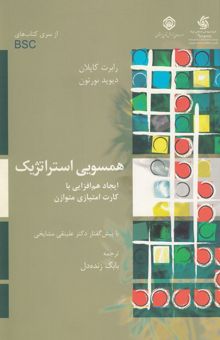 کتاب همسویی استراتژیک: ایجاد هم‌افزایی با کارت امتیازی متوازن