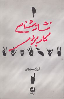 کتاب نشانه‌شناسی کاربردی