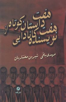 کتاب هفت داستان کوتاه از هفت نویسنده‌ی کانادایی