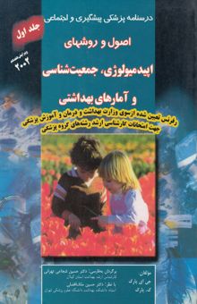 کتاب درسنامه پزشکی پیشگیری و اجتماعی: اصول و روشهای اپیدمیولوژی، جمعیت‌شناسی و آمارهای بهداشتی