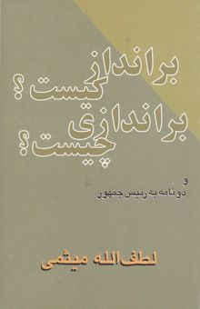 کتاب برانداز کیست؟ براندازی چیست؟ گفت‌وگوی مهندس میثمی با چشم‌انداز ایران