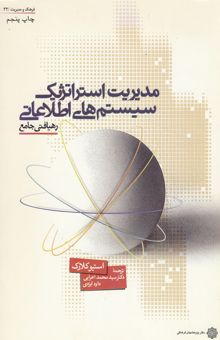 کتاب مدیریت استراتژیک سیستم‌های اطلاعاتی