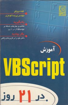 کتاب آموزش VBScript در 21 روز
