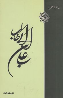 کتاب علی‌بن‌ابیطالب (ع)