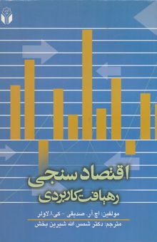 کتاب اقتصادسنجی، رهیافت کاربردی