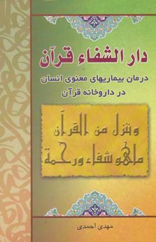 کتاب دارالشفاء قرآن: درمان بیماریهای معنوی انسان در داروخانه قرآن