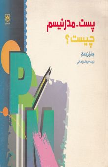 کتاب پست - مدرنیسم چیست؟