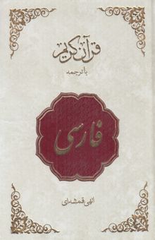 کتاب قرآن کریم (فارسی)