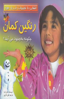 کتاب رنگین‌کمان چگونه به وجود می‌آید؟/آشنایی با تغییرات آب و هوا