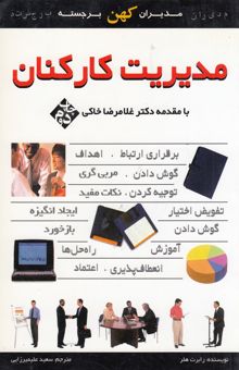 کتاب مدیریت کارکنان