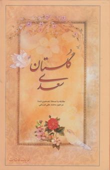 کتاب گلستان سعدی: مقابله با نسخه تصحیح شده مرحوم محمد علی فروغی