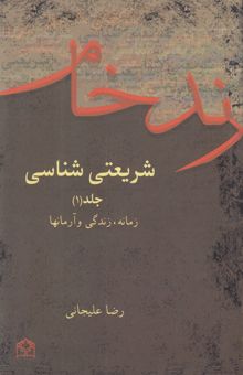 کتاب رند خام 1: شریعتی‌شناسی: زمانه، زندگی و آرمان‌های شریعتی
