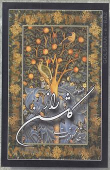 کتاب منظومه گلشن راز