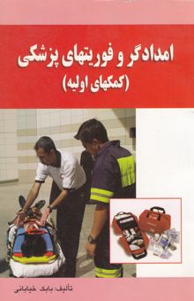 کتاب امدادگر و فوریتهای پزشکی (کمکهای اولیه)