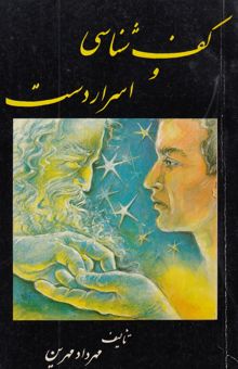 کتاب کف‌شناسی و اسرار دست