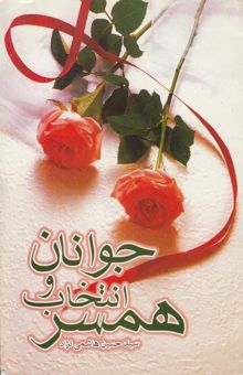 کتاب جوانان و انتخاب همسر