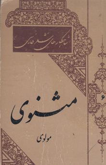 کتاب شاهکارهای شعر فارسی: گلچینی از مثنوی معنوی جلال الدین محمد بلخی مشهور به مولوی