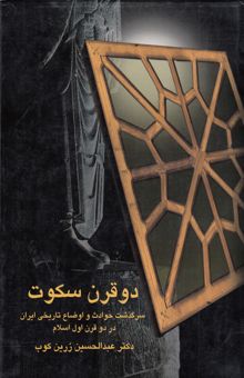 کتاب دوقرن سکوت :سرگذشت حوادث و اوضاع تاریخی ایران در دو قرن اول اسلام