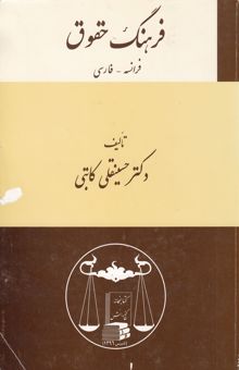 کتاب فرهنگ حقوق: فرانسه - فارسی