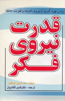 کتاب قدرت نیروی فکر