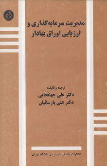 کتاب مدیریت سرمایه‌گذاری و ارزیابی اوراق بهادار