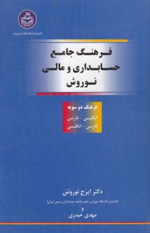 کتاب فرهنگ جامع حسابداری و مالی نوروش (فرهنگ دوسویه انگلیسی - فارسی و فارسی - انگلیسی)