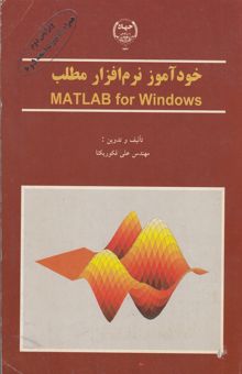کتاب خودآموز نرم‌افزار MATLAB