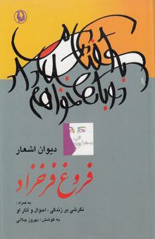 کتاب دیوان اشعار فروغ فرخزاد