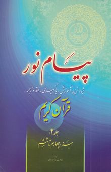 کتاب پیام نور: شیوه نوین آموزش، یادگیری، حفظ و ترجمه قرآن کریم: جزء چهارم تا ششم