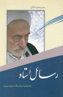کتاب رسائل استاد: نامه‌های استاد علامه کرباسچیان