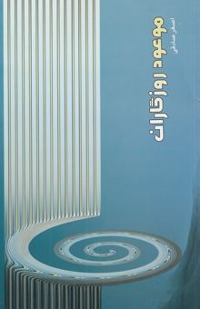 کتاب موعود روزگاران