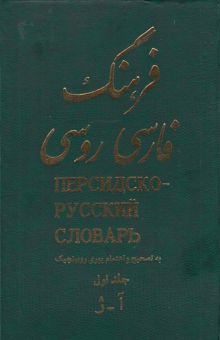 کتاب فرهنگ فارسی به روسی (دو جلدی)