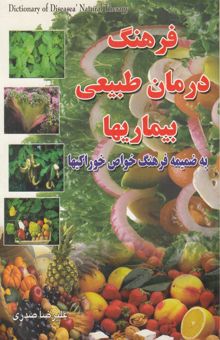 کتاب فرهنگ درمان طبیعی بیماریها (به ضمیمه فرهنگ خواص خوراکیها)