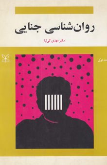 کتاب روان‌شناسی جنایی1