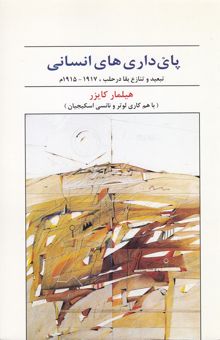 کتاب پای‌داری‌های انسانی: تبعید و تنازع بقا در حلب، 1917-1915م