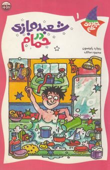 کتاب شعبده‌بازی در حمام/جادوی علم 1