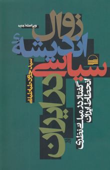 کتاب زوال اندیشه سیاسی در ایران: گفتار در مبانی نظری انحطاط ایران