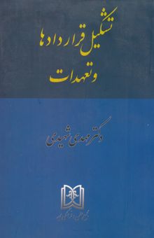 کتاب حقوق مدنی: تشکیل قراردادها و تعهدات (جلد اول) نوشته سیدمهدی شهیدی